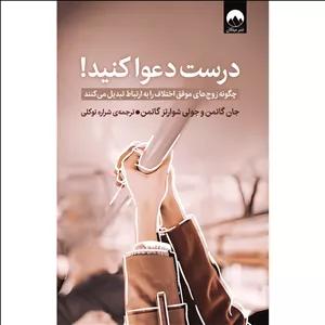 کتاب درست دعوا کنید اثر جان گاتمن نشر میلکان