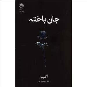 کتاب جان باخته اثر آکیرا نشر داهی