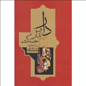 کتاب دار و ندار حسنک اثر حسن دلبری نشر معین