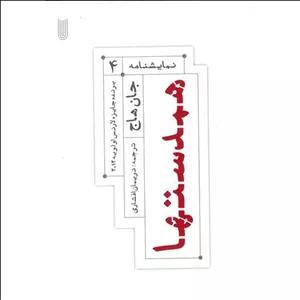 کتاب نمایشنامه 4 همدستها اثر جان هاج نشر مانوش