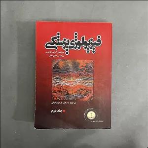 کتاب دست دوم فیزیولوژی پزشکی اثر آرتور گایتون و جان هال جلد دوم نشر چهر