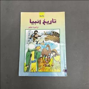 کتاب دست دوم خلاصه تاریخ انبیا از آدم تا خاتم نشر یاس