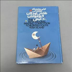 کتاب دست دوم اولین نمایشگاه بین المللی نقاشی کودکان و نوجوان کیش (گلاسه)