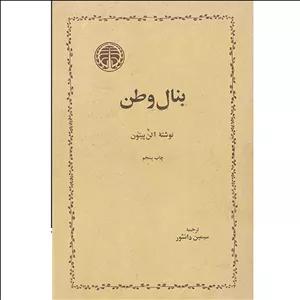 کتاب بنال وطن اثر آلن پیتون نشر خوارزمی