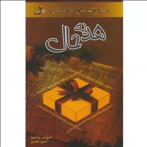 کتاب هدیه حال اثر اسپنسر جانسون نشر نسل نو اندیش