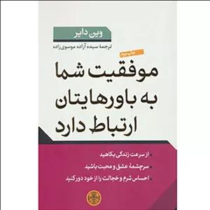 کتاب موفقیت شما به باورهایتان ارتباط دارد اثر وین دایر نشر پارسه