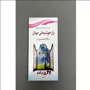 کتاب دست دوم راز خوشبختی مردان در کلام معصومین 6 اثر اکبر شعبانی نشر قلم جوان