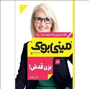 کتاب مینی بوک بزن قدش! اثر مل رابینز نشر مات