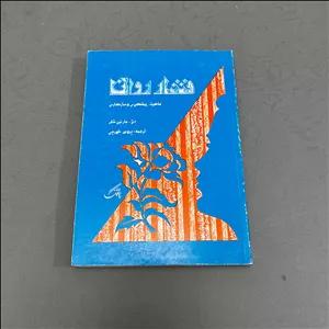 کتاب دست دوم فشار روانی ماهیت پیشگیری، سازگاری اثر مارتین شفر نشر پاژنگ