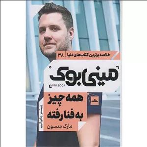 کتاب مینی بوک همه چیز به فنا رفته اثر مارک منسون نشر مات