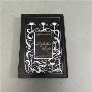 کتاب دست دوم خاطرات مرگ اثر مایکل سابوم چاپ 1368 نشر زرین