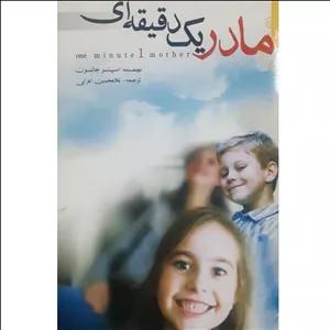 کتاب مادر یک دقیقه ای اثر اسپنسر جانسون نشر اردیبهشت