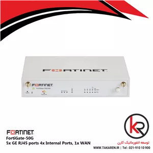 فایروال فورتی نت 5x GE RJ45 ports 4x Internal Ports, 1x WAN | FortiGate FG-50G