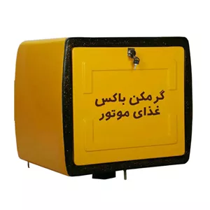 باکس پیک موتوری فایبرگلاس SPFM2.5 - جعبه پیک موتور - صندوق پیک موتور