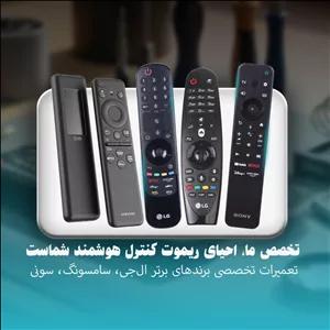 تعمیرات تخصصی ریموت کنترل های هوشمند ال جی،سامسونگ و سونی