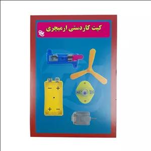 کیت کامل کاردستی دانش آموزی لامپ و آرمیچر مدل 7 تکه