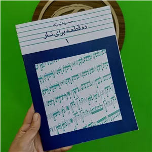 ده قطعه برای تار جلد اول