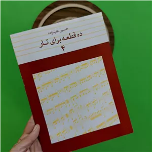 ده قطعه برای تار جلد چهارم
