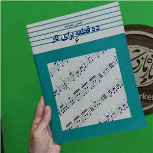 ده قطعه برای تار حسین علیزاده  جلد پنجم و ششم