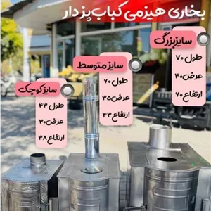 بخاری هیزمی ۳ کاره  سایز کوچک(بخاری.غذا پز.کباب پز)