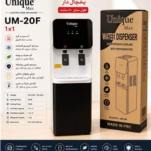 آبسردکن یخچال دار یونیک مدل UM_20f