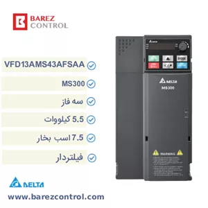 اینورتر دلتا 5.5 کیلووات سه فاز فیلتردار سری MS300 مدل VFD13AMS43AFSAA (7.5 اسب بخار)