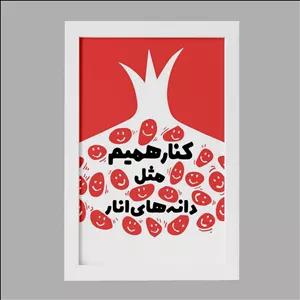 تابلو خندالو طرح شب یلدا فریم سفید