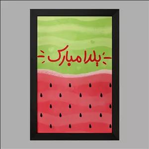 تابلو خندالو طرح شب یلدا فریم سیاه