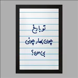 تابلو خندالو طرح تو با رخ چون بهار چونی بی من فریم سیاه