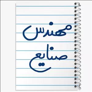 دفتر نقاشی 50 برگ خندالو طرح مهندس صنایع