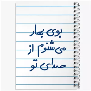 دفتر مشق 50 برگ خندالو طرح بوی بهار می شنوم از صدای تو