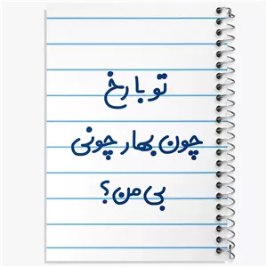دفتر شطرنجی 50 برگ خندالو طرح تو با رخ چون بهار چونی بی من