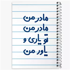 دفتر نقاشی 50 برگ خندالو طرح مادر من مادر من تو یاری و یاور من