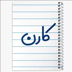 دفتر طراحی 50 برگ خندالو طرح کارن