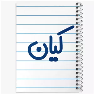 دفتر مشق 50 برگ خندالو طرح کیان