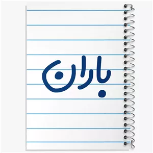 دفتر شطرنجی 100 برگ خندالو طرح باران