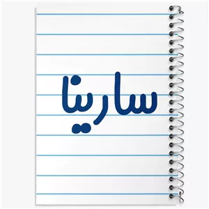 دفتر مشق 50 برگ خندالو طرح سارینا