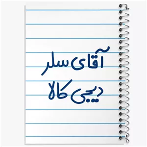 دفتر نت موسیقی 50 برگ خندالو طرح آقای سلر دیجی کالا