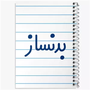 دفتر لیست خرید 50 برگ خندالو طرح بدنساز