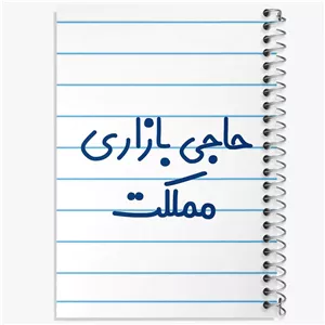 دفتر لیست خرید 50 برگ خندالو طرح حاجی بازاری مملکت