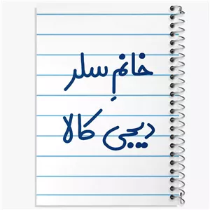 دفتر لیست خرید 50 برگ خندالو طرح خانم سلر دیجی کالا