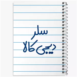 دفتر شطرنجی 50 برگ خندالو طرح سلر دیجی کالا