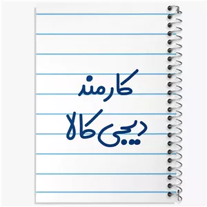 دفتر لیست خرید 50 برگ خندالو طرح کارمند دیجی کالا