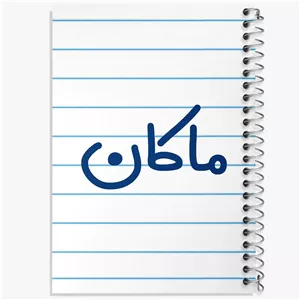 دفتر مشق 50 برگ خندالو طرح ماکان