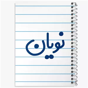 دفتر نت موسیقی 50 برگ خندالو طرح نویان