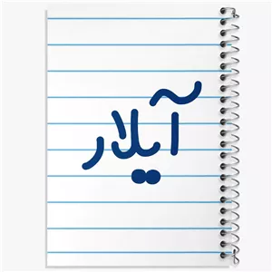 دفتر نت موسیقی 50 برگ خندالو طرح آیلار