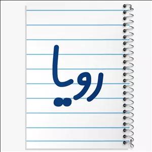 دفتر طراحی 100 برگ خندالو طرح رویا