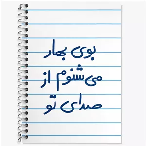 دفتر زبان دو خط 50 برگ خندالو طرح بوی بهار می شنوم از صدای تو