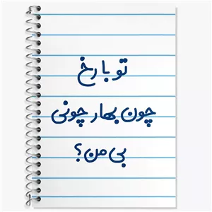 دفتر زبان دو خط 50 برگ خندالو طرح تو با رخ چون بهار چونی بی من