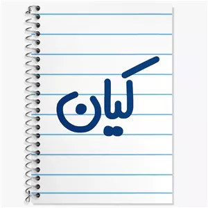 دفتر زبان دو خط 50 برگ خندالو طرح کیان